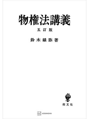 cover image of 物権法講義（五訂版）